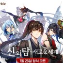 (주)엔젤게임즈 | 넷마블 - 신의 탑 : 새로운 세계 플레이 후기