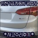 계양자동차공업사 | 💯인천1급공업사💯 현대 싼타페 판금/도색/수리후기
