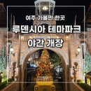 GS25 상인해피트리점 | [여주 가볼 만한 곳] 루덴시아 테마파크 가을 페스타 24.9.13~10.31 야간개장 후기