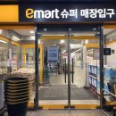이마트에브리데이 이수점 이미지