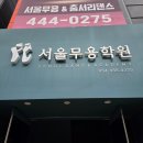 서울무용학원 | [취미발레] 서울무용학원 후기