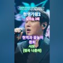 환희 - 사모 (원곡 나훈아), [MBN] [&#39;2025.03.11 현역가왕2 - 갈라쇼 2회, 현역과 꽃놀이. #현역가왕2갈라쇼 #현역 이미지