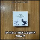 한국오토 | 국내 구매 건수 1위 오토클리커! 미니덕트 스마트폰 오토클리커 사용후기