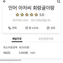 인어아저씨회랑굴이랑