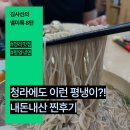 강선생막국수 | 청라 맛집, 평양냉면 전문점 강선생의 냉면 막국수 찐후기