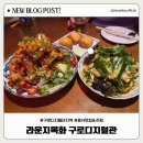 목화노래방 | 구디 핫플, 이국적인 홍콩 누아르 감성의 중식 주점! 라운지목화 구로디지털관 방문후기