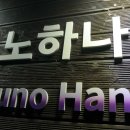 유노하나암반욕