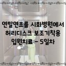 시화병원어린이집 | 시흥시 정왕동 시화병원 디스크입원 5일차, 선택식, 6박7일 확정, 주말퇴원가능