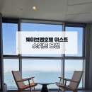[경기도 호캉스] 웨이브엠 호텔 이스트 스위트오션 4인 가족 2박3일 투숙 후기 / 대부도 여행 코스로 강추