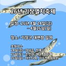 (주)기장교통 | 2026 기장멸치축제 주차 뚜벅이 방문 꿀팁