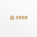 오성건설