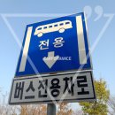 버스전용차로(5) 이미지