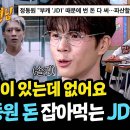 3월29일 아는형님 JD1 방전 당할 위기 부캐 때문에 파산 직전인 정동원 영상 이미지