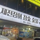 제전장어참숯구이 이미지