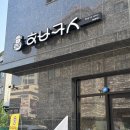 행복 | 청주오마카세 용암동 행복카세 후기