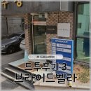 러블리브라이드 | 러블리추구 예비신부의 드레스투어 후기3 [브라이드벨라] 계약X