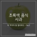 초록푸드 이미지