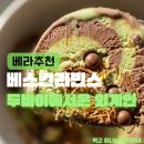 관양사거리 베스킨라빈스 앞 | 베스킨라빈스31 신메뉴 두바이에서 온 외계인 출시! 품절대란 두바이 초콜릿의 화려한 변신 추천 후기