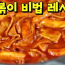떡볶이만들기 떡볶이 비밀레시피를 알려드려요 tteokbokki recipe 이미지