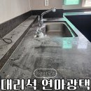 광택하우스 | 대리석 주방상판 연마광택으로 새것처럼