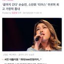 [텐아시아] &#39;끝까지 간다&#39; 손승연, 소찬휘 &#39;티어스&#39; 부르며 최고 가창력 뽐내 이미지