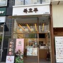 복호두 중앙점 | 안산 중앙동 디저트 선물 추천 “복호두 안산중앙점” - 앙버터 • 딸기버터 호두과자 후기