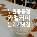 우지커피 부천중동점 | 부천 카멜 커피 카페 현대백화점 중동점에서 카멜 말 차 내돈내산 후기