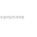범어도담치과의원 이미지