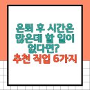 경제교육 소득과 직업 | 은퇴 후 시간은 많은데 할 일이 없다면? 추천 직업 6가지