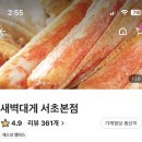 새벽대게 서초본점