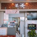 본죽청도점