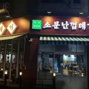 소문난껍데기집 이미지