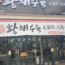 황해수육 옥계점 이미지