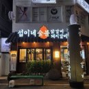 대전 오류동 부드러운 육질이 일품인 맛집 섭이네숯불닭갈비