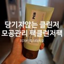 인터팩 | 당기지않는클렌저 추천ㅣ피지비 피스타치오 팩클렌저 실사용 후기