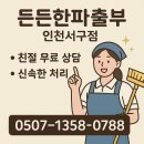 황금파출부 | 인천서구파출부 든든한파출부 인천서구점 예약부터 현장까지