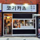 코기카츠 | 부산 사직동 돈카츠 라멘 숨겨진 맛집 코기카츠 혼밥 후기