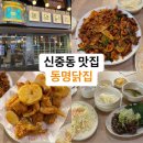 [신중동 맛집] 동명닭집/ 불맛 가득한 닭불고기가 맛있는 집 솔직후기