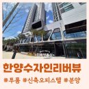 수자인센터공인중개사사무소 | 안양 한양수자인리버뷰 오피스텔 분양 중 | 명학역·범계역 풀옵션 신축 혜택까지