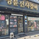 명륜진사갈비구의역점 이미지