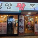 서울영양왕족발 이미지