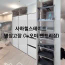 씽크와이드 | 누오미 팬트리장 적용한 사하힐스테이트 냉장고장 시공 후기