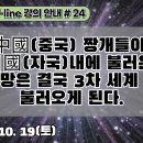 24.中國 짱개들이 自國내에 불러온 경제폭망은 결국 3차 세계 대전을 불러오게 된다[강의 안내]#24 이미지