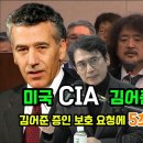 윤석열 비상계엄 미국은 이미 알고 있었다. CIA 김어준에 정보전달. 증인보호 요청 질문에 5초간 머뭇 거절. 미국 김어준 보호하나? 이미지