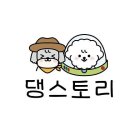 댕스토리 네이버블로그