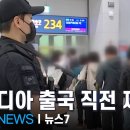 경찰, &#39;범죄 연루&#39; 캄보디아 가려던 30대 공항에서 구조 이미지