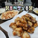닭봉씨&옛날통닭 이미지