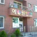 예원유치원·어린이집 이미지