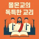 춘천성도교회 외 | 몰몬교의 독특한 교리 완전 가이드 - 예수 그리스도 후기성도 교회 핵심 교리 정리