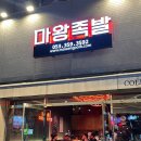 마왕족발대구북구청점 이미지